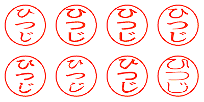 ひつじ - シャチハタ