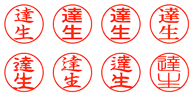 達生 - シャチハタ