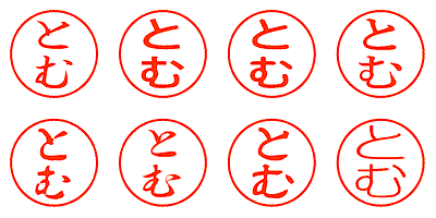 とむ - シャチハタ