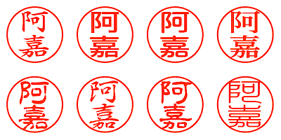 阿嘉 - シャチハタ