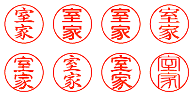 室家 - シャチハタ