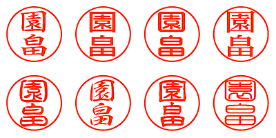 園畠 - シャチハタ