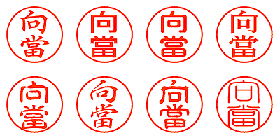 向當 - シャチハタ