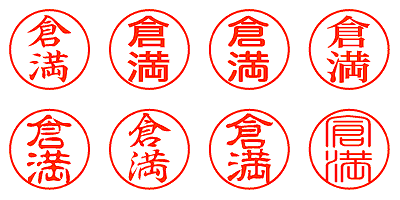 倉満 - シャチハタ