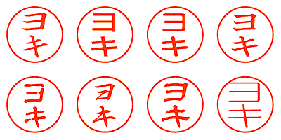 ヨキ - シャチハタ