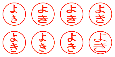 よき - シャチハタ