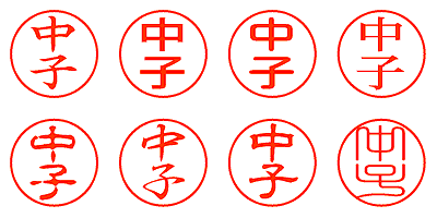 中子 - シャチハタ