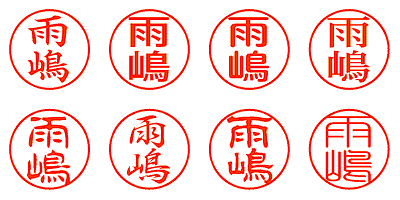 雨嶋 - シャチハタ