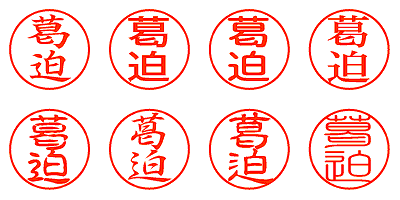 葛迫 - シャチハタ