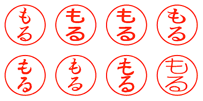 もる - シャチハタ