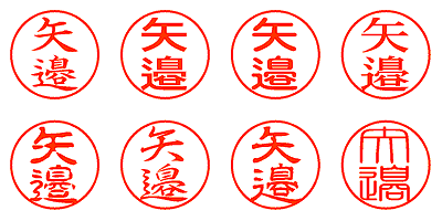 矢邉 - シャチハタ