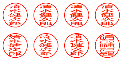 清水健次郎 - シャチハタ