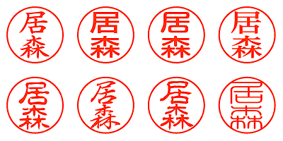 居森 - シャチハタ