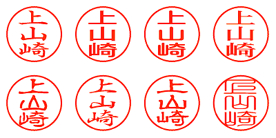 上山崎 - シャチハタ