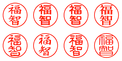 福智 - シャチハタ