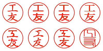 工友 - シャチハタ