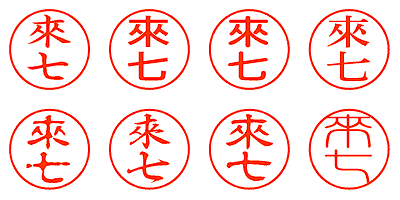 來七 - シャチハタ