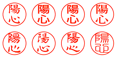 陽心 - シャチハタ