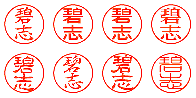 碧志 - シャチハタ