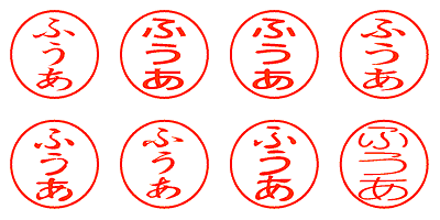 ふうあ - シャチハタ