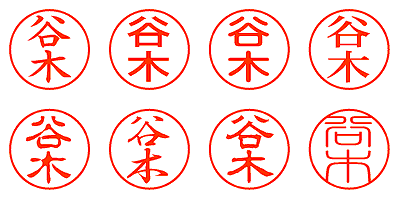 谷木 - シャチハタ