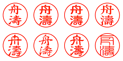 舟濤 - シャチハタ