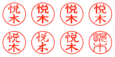 悦木 - シャチハタ