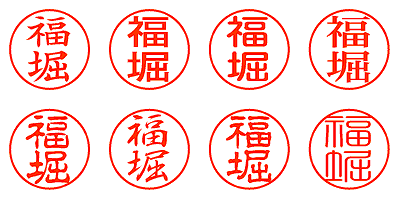 福堀 - シャチハタ