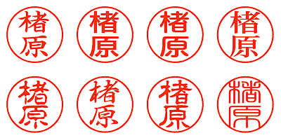 楮原 - シャチハタ