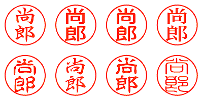 尚郎 - シャチハタ