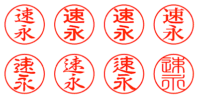 速永 - シャチハタ