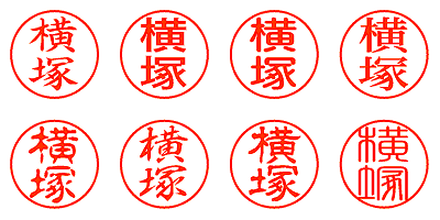 横塚 - シャチハタ