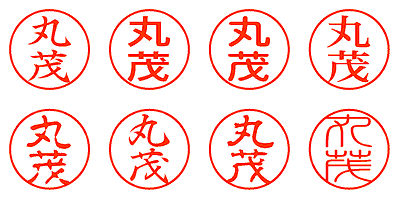 丸茂 - シャチハタ