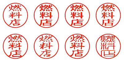 燃料店 - シャチハタ