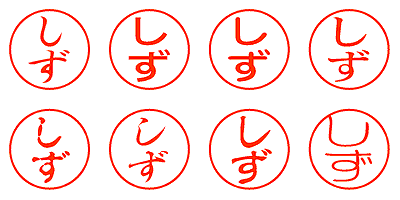 しず - シャチハタ