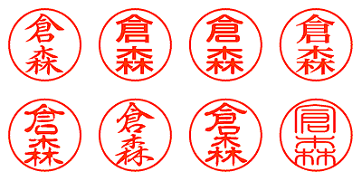 倉森 - シャチハタ