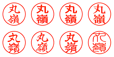 丸嶺 - シャチハタ