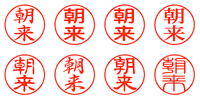 朝来 - シャチハタ