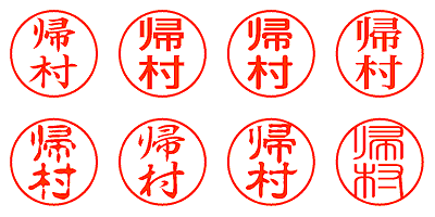 帰村 - シャチハタ