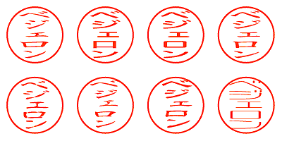 ベジェロン - シャチハタ