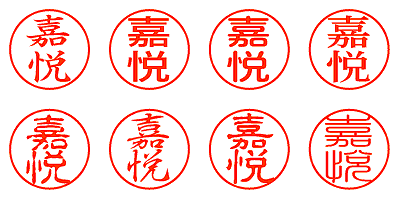 嘉悦 - シャチハタ