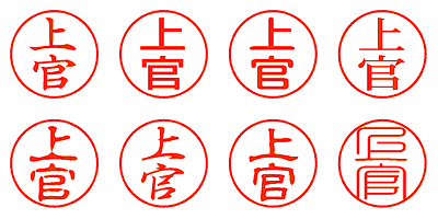 上官 - シャチハタ