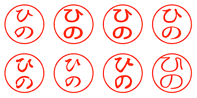 ひの - シャチハタ