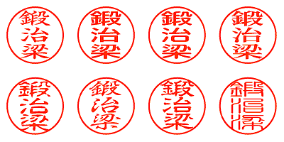 鍛治梁 - シャチハタ