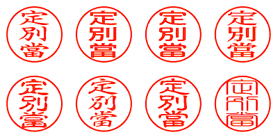 定別當 - シャチハタ