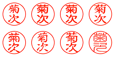 菊次 - シャチハタ