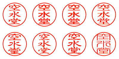 空水堂 - シャチハタ