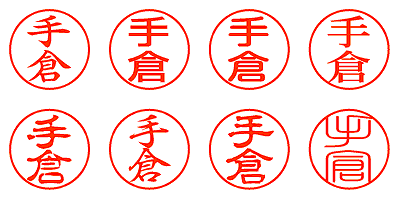 手倉 - シャチハタ