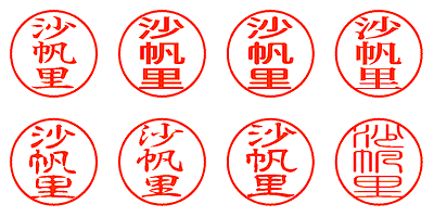 沙帆里 - シャチハタ