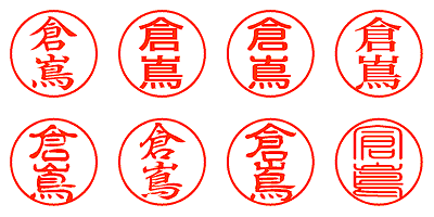 倉嶌 - シャチハタ